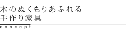 木のぬくもりあふれる手作り家具