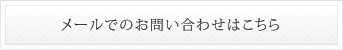 メールでのお問い合わせはこちら